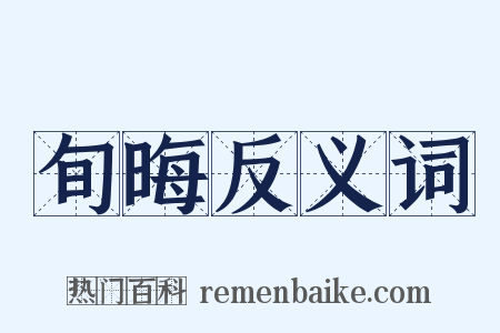 旬晦反义词是什么意思的图片